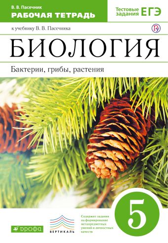 

Биология. 5 класс. Бактерии, грибы, растения. Рабочая тетрадь