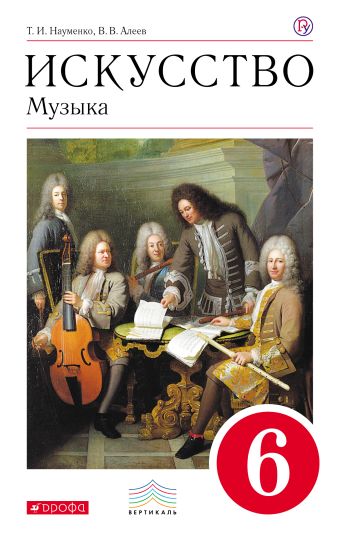

Искусство. Музыка. 6 класс. Учебник + CD. ВЕРТИКАЛЬ