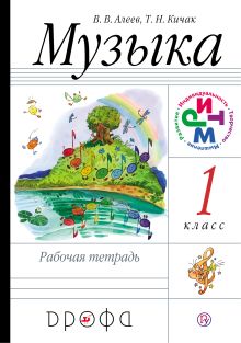 Музыка. 1 класс. Рабочая тетрадь.