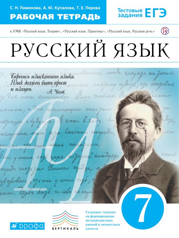 Русский язык. 7 класс. Рабочая тетрадь. Русский язык. 7 класс. Рабочая тетрадь. Пименова С.Н., Купалова А.Ю., Перова Т.Е.