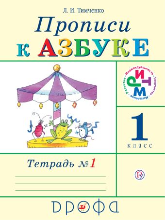 

Прописи к Азбуке. 1 класс. Часть 1