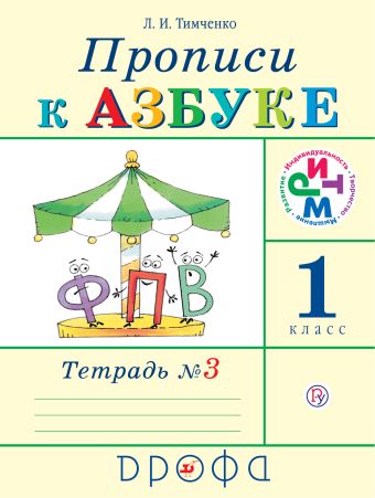 

Прописи к Азбуке. 1 класс. Часть 3