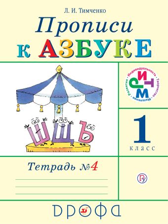 

Прописи к Азбуке. 1 класс. Часть 4