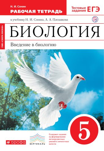 

Биология. 5 класс. Введение в биологию. Рабочая.тетрадь