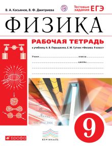 Физика. 9 класс. Рабочая тетрадь.