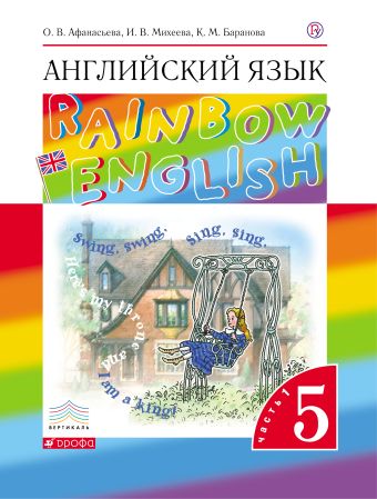 

Английский язык. 5 класс. Учебник в 2-х частях. Часть 1