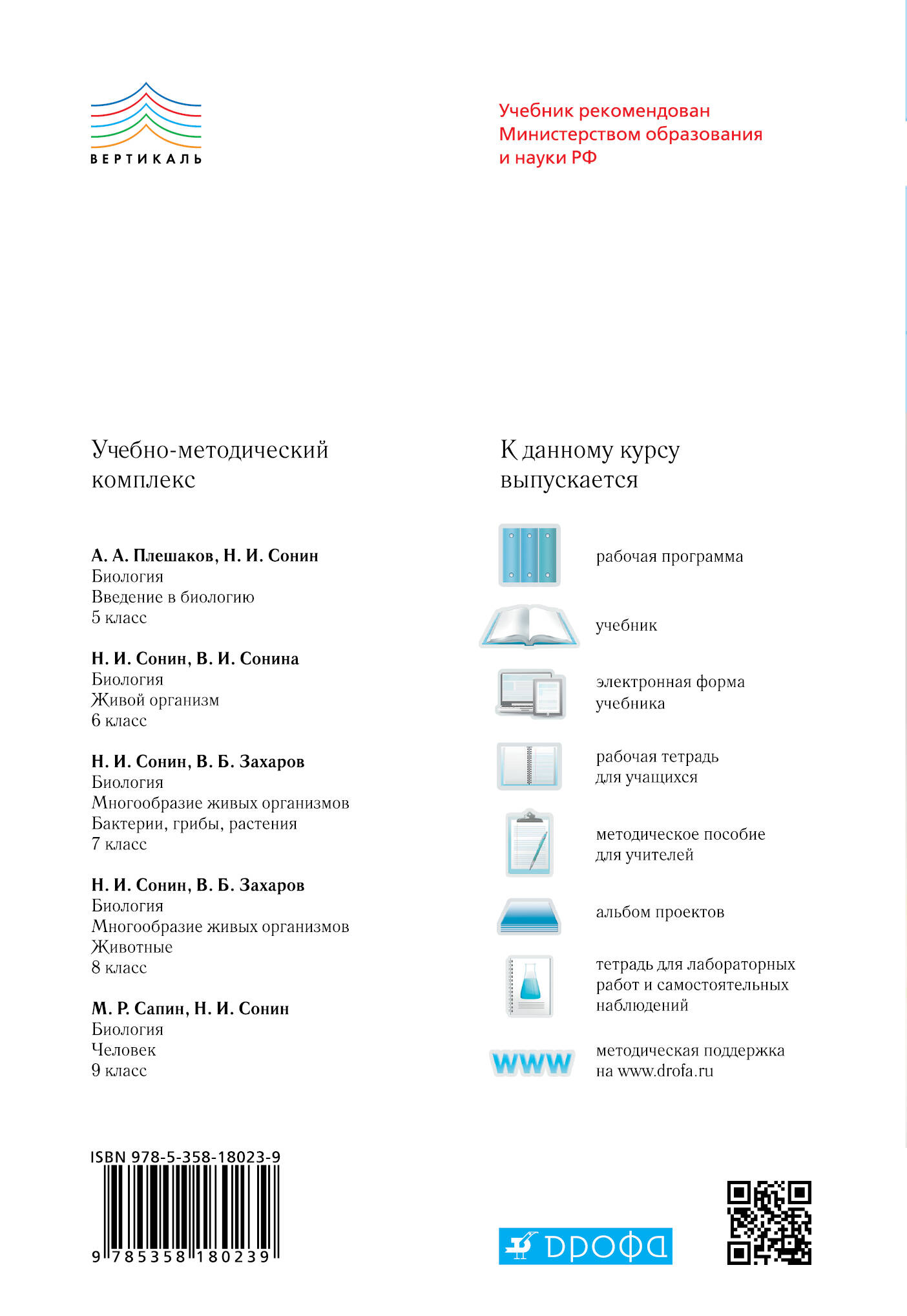 Биология. 6 класс. Живой организм. Рабочая тетрадь (Сонин Н.). ISBN:  978-5-09-079123-6 ➠ купите эту книгу с доставкой в интернет-магазине  «Буквоед»