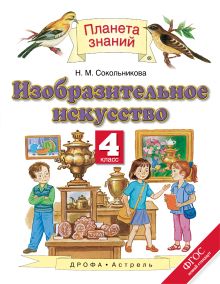 Изобразительное искусство. 4 класс. Учебник