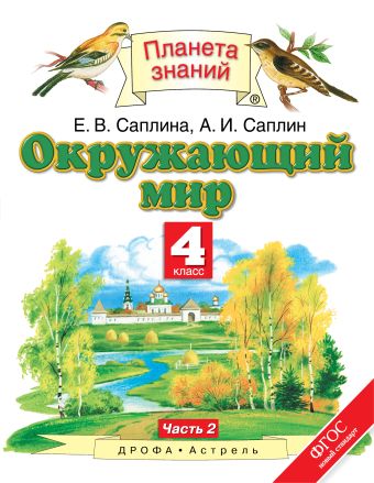 

Окружающий мир. 4 класс. Часть 2