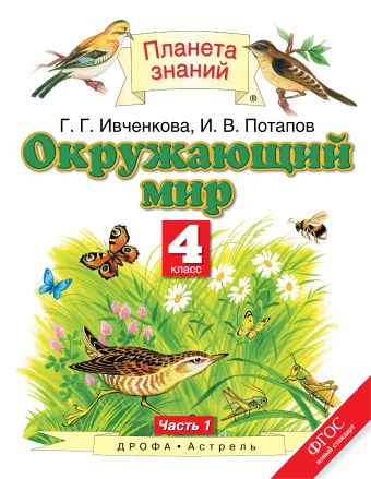 

Окружающий мир. 4 класс. Учебник. Часть 1