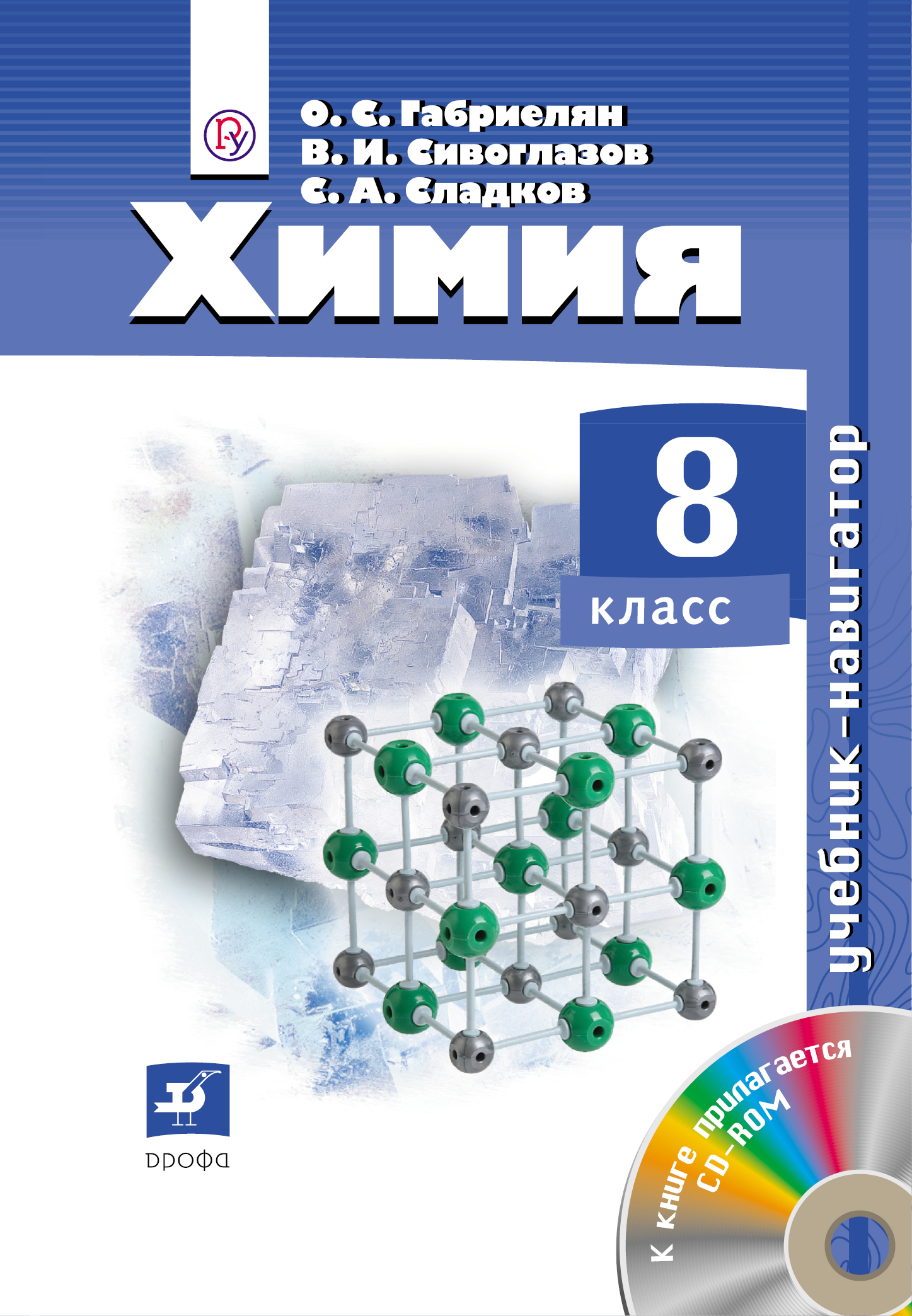 Габриелян О.С. и др. Навигатор. Химия. 8 класс. Учебник + CD от book24.ru Габриелян О.С. и др. Навигатор. Химия. 8 класс. Учебник + CD от book24.ru