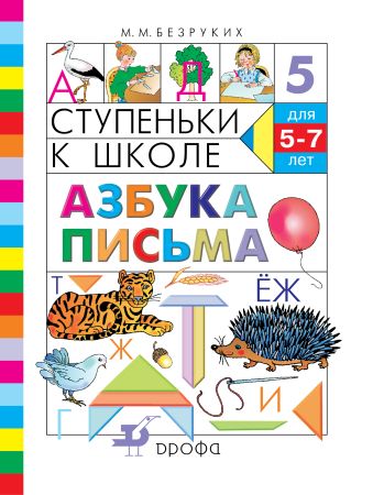 

Азбука письма. 5–7 лет. Учебное пособие