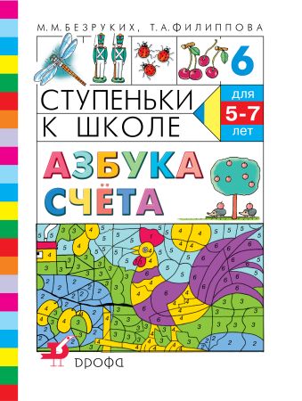 

Азбука счета. 5–7 лет. Учебное пособие