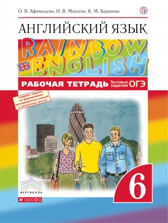 

Английский язык. 6 класс. Рабочая тетрадь (с тестовыми заданиями ОГЭ)