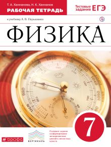 Физика. 7 класс. Рабочая тетрадь.