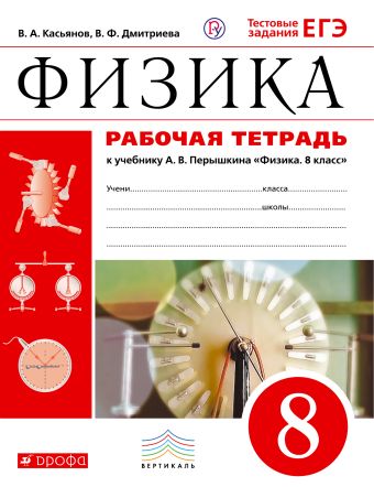 

Физика. 8 класс. Рабочая тетрадь.