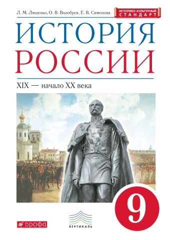 

История России. 9 класс. Учебник.