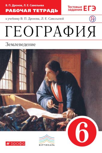 

География. 6 класс. Рабочая тетрадь (с тестовыми заданиями ЕГЭ)