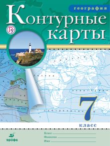 География. 7 класс. Контурные карты