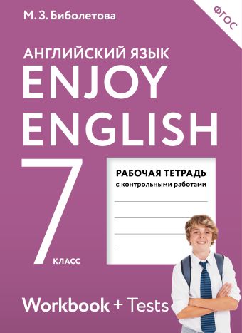 

Enjoy English/Английский с удовольствием. 7 класс. Рабочая тетрадь