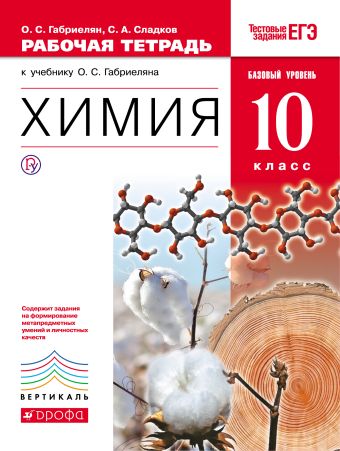 

Химия. Базовый уровень. 10 класс. Рабочая тетрадь