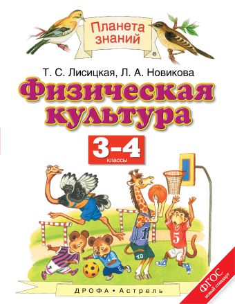 

Физическая культура. 3-4 классы. Учебник