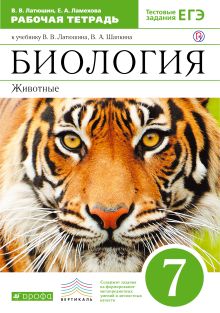 Биология. 7 класс. Животные. Рабочая тетрадь