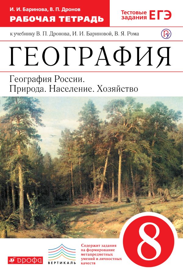 

География России. 8 класс. Рабочая тетрадь (с тестовыми заданиями ЕГЭ)