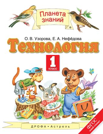 Технология. 1 класс. Учебник Технология. 1 класс. Учебник Узорова О.В., Нефедова Е.А.