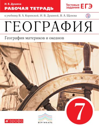 

География материков и океанов. 7 класс. Рабоочая тетрадь (с тестовыми заданиями ЕГЭ)