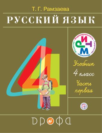 

Русский язык. 4 класс. Учебник.Часть 1