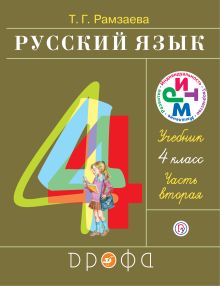 Русский язык. 4 класс. Учебник.Часть 2.