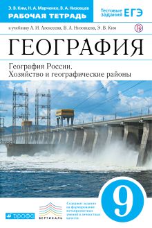 География России. 9 класс. Рабочая тетрадь