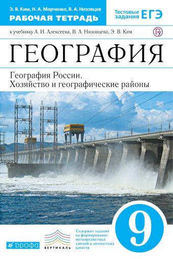 

География России. 9 класс. Рабочая тетрадь