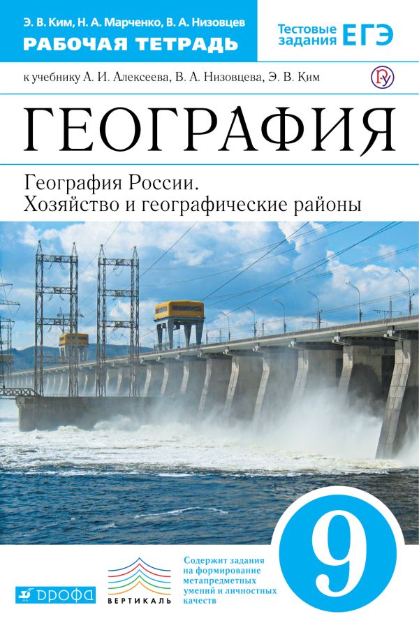 География России. 9 класс. Рабочая тетрадь География России. 9 класс. Рабочая тетрадь Ким Э.В., Марченко Н.А., Низовцев В.А.