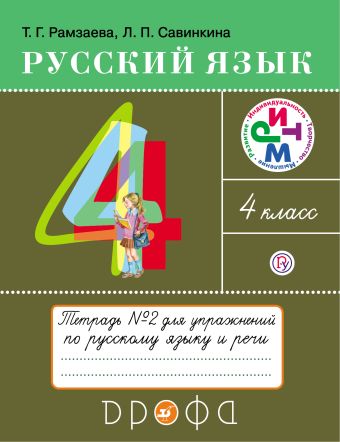 

Русский язык. 4 класс. Тетрадь для упражнений по русскому языку и речи. В 2-х частях. Часть 2.