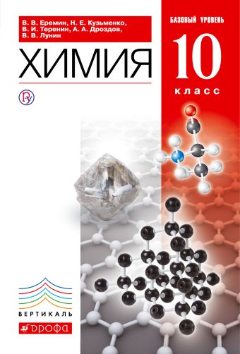 

Химия.10 класс. Учебник.Базовый уровень