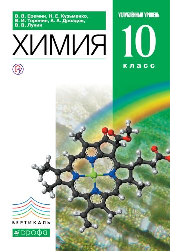 Химия.10 класс. Учебник. Углубленный уровень Химия.10 класс. Учебник. Углубленный уровень Еремин В.В., Кузьменко Н.Е., Теренин В.И.