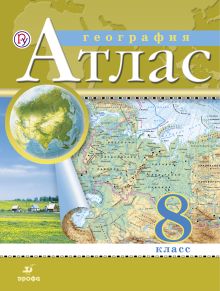 География. 8 класс. Атлас