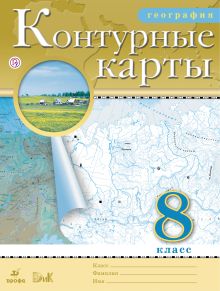 География. 8 класс. Контурные карты
