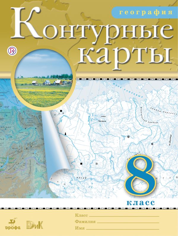 Где купить контурные карты и атлас по географии 8 класс издательство дрофа в москве