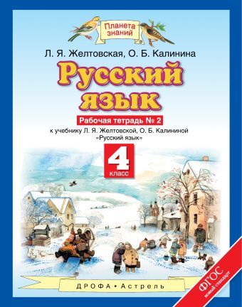 

Русский язык. 4 класс. Рабочая тетрадь № 2.