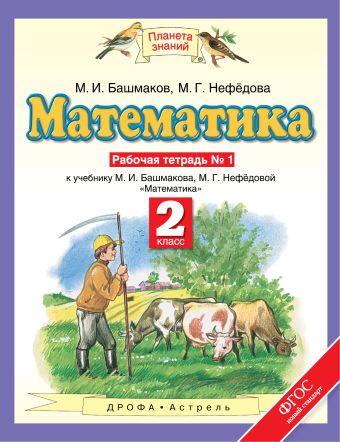 

Математика. 2 класс. Рабочая тетрадь №1