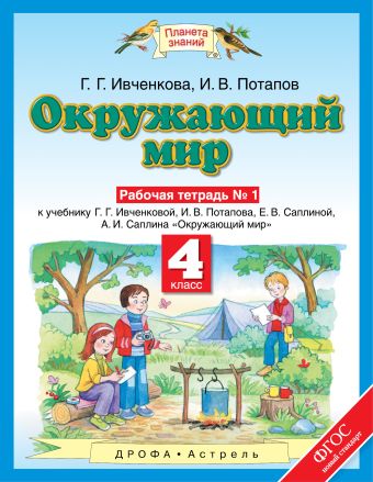 

Окружающий мир. 4 класс. Рабочая тетрадь № 1