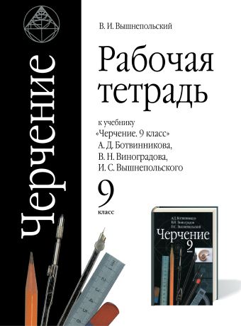 

Черчение. 9 класс. Рабочая тетрадь