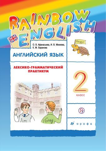 

Английский язык. 2 класс. Лексико-грамматический практикум