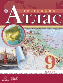 География. 9 класс. Атлас