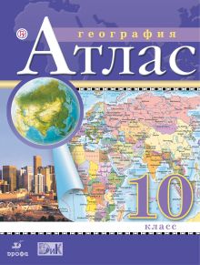 Экономическая и социальная география мира. 10 класс. Атлас