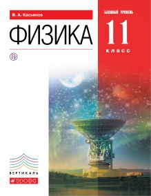 Физика. Базовый уровень.11 класс. Учебник.