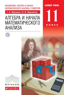Математика: алгебра и начала математического анализа, геометрия. Алгебра и начала математического анализа. Базовый уровень. 11 класс. Учебник